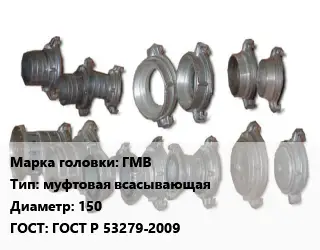 Головка соединительная пожарная ГМВ муфтовая всасывающая D=150 ГОСТ: ГОСТ Р 53279-2009